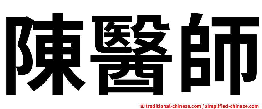 陳醫師