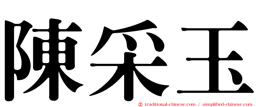 陳采玉