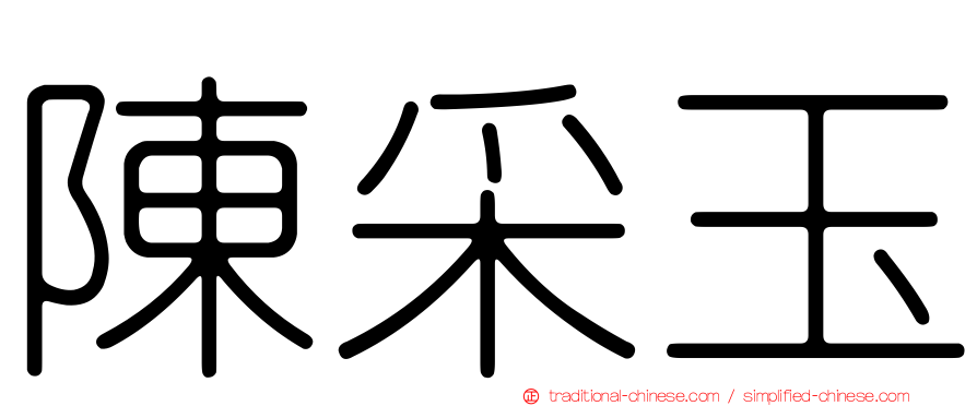 陳采玉