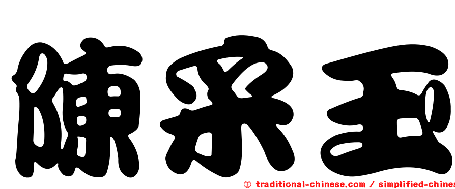 陳采玉
