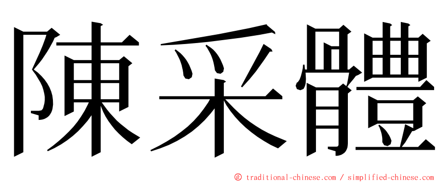 陳采體 ming font