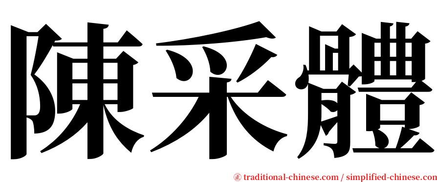 陳采體 serif font