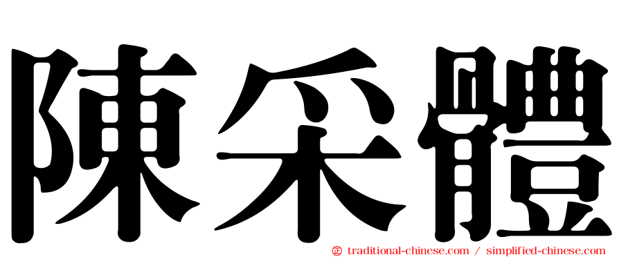 陳采體
