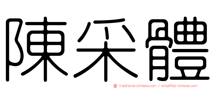 陳采體