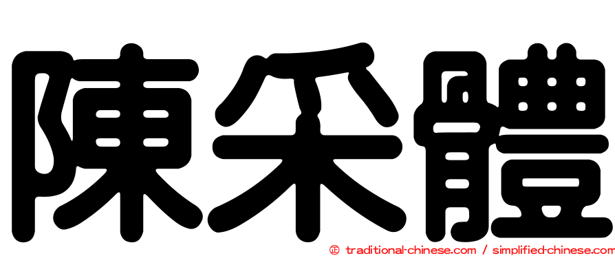 陳采體