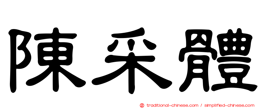 陳采體