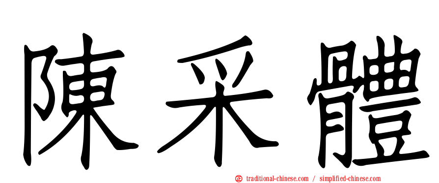陳采體
