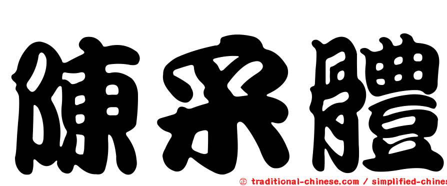 陳采體