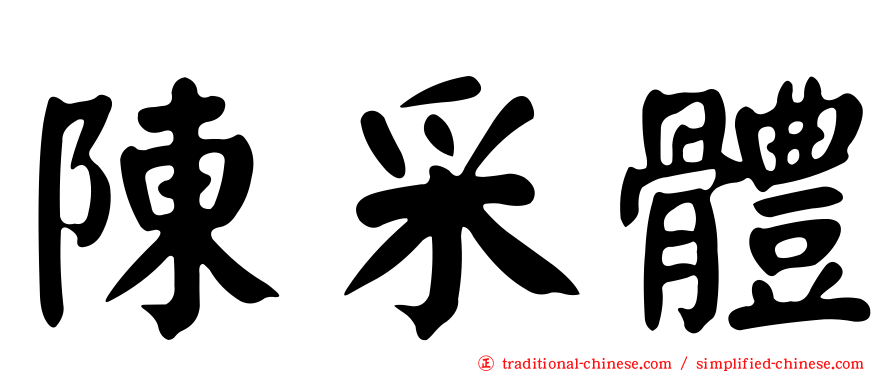 陳采體