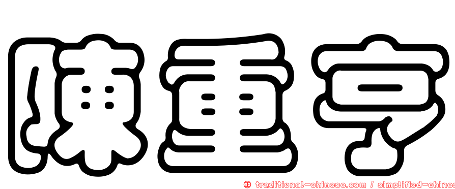 陳重亨