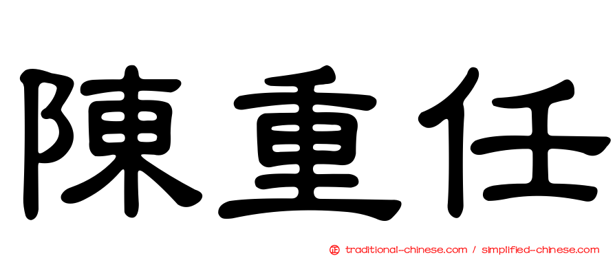 陳重任