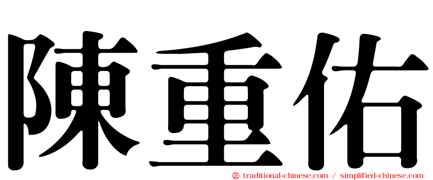 陳重佑
