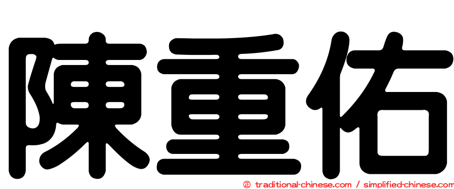 陳重佑
