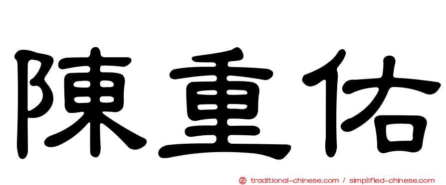陳重佑