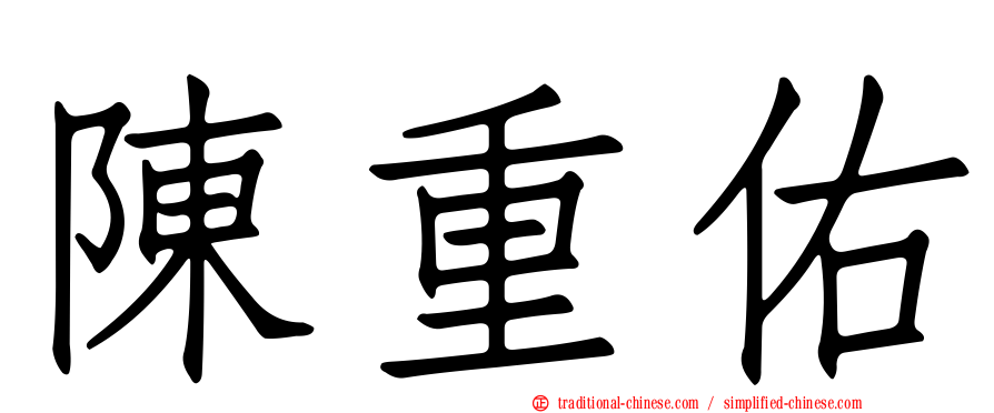 陳重佑