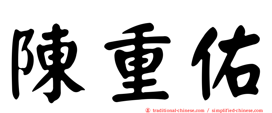 陳重佑