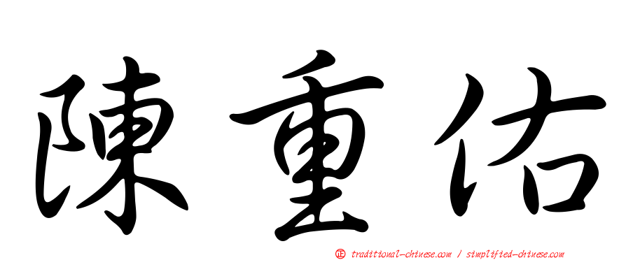 陳重佑