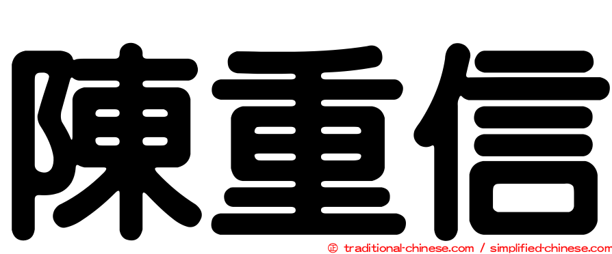 陳重信