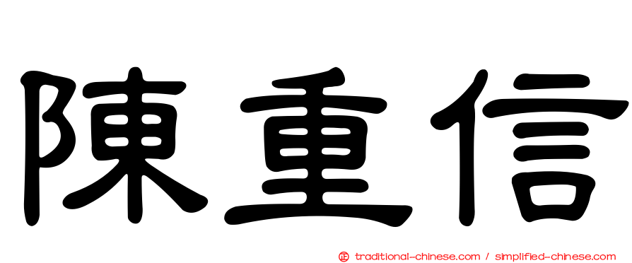 陳重信