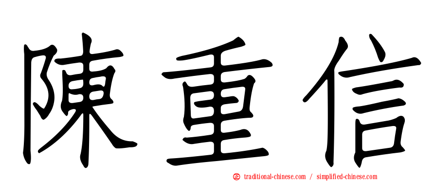 陳重信