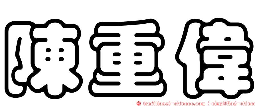 陳重偉