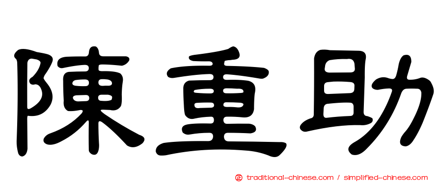 陳重助