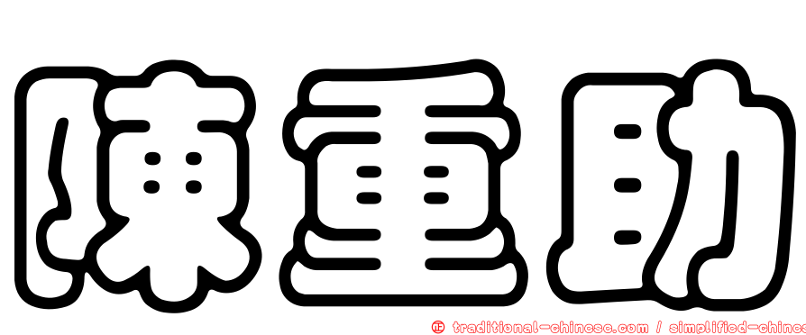 陳重助