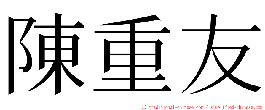 陳重友 ming font