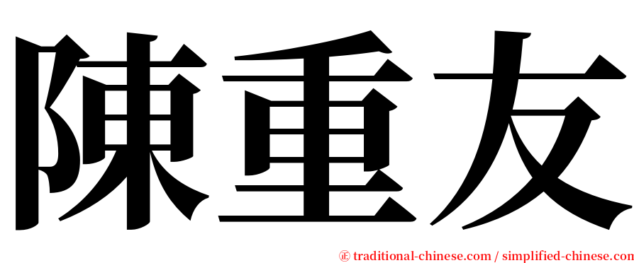 陳重友 serif font