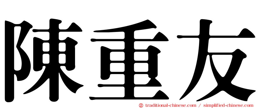 陳重友