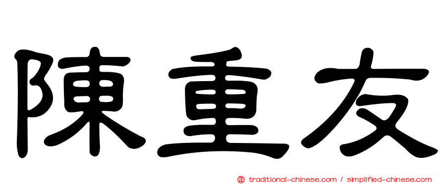 陳重友