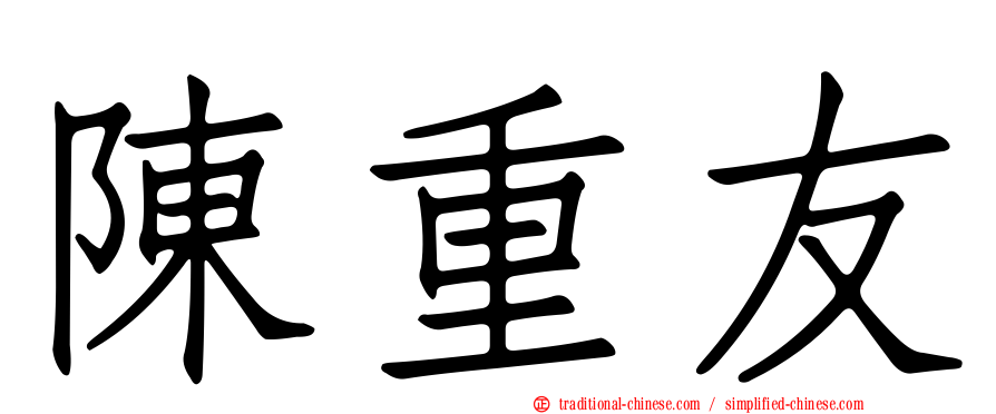 陳重友