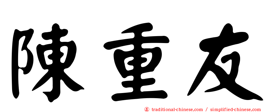 陳重友