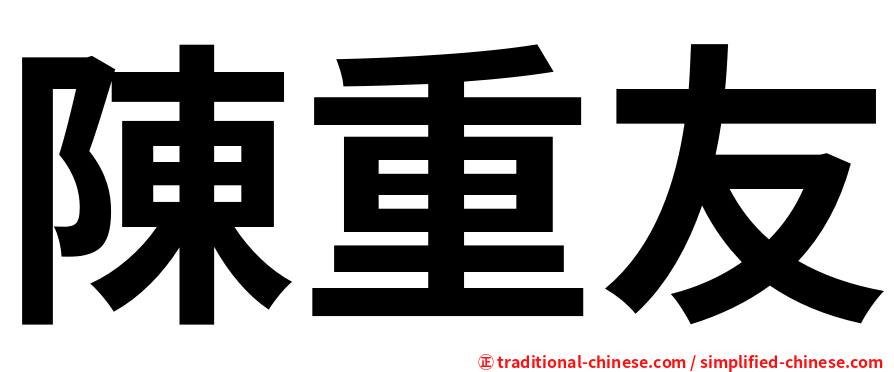 陳重友