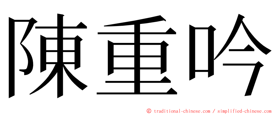 陳重吟 ming font
