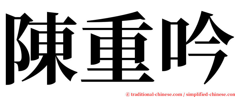 陳重吟 serif font