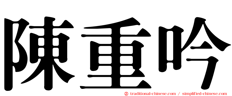 陳重吟