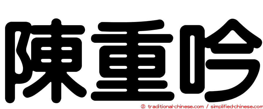 陳重吟