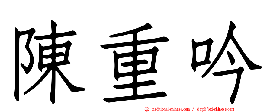 陳重吟