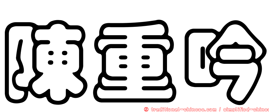 陳重吟