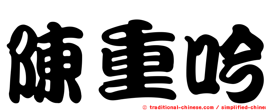 陳重吟