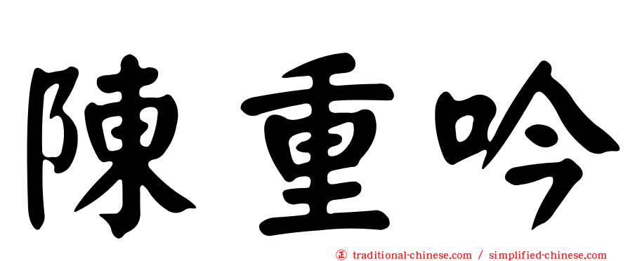 陳重吟