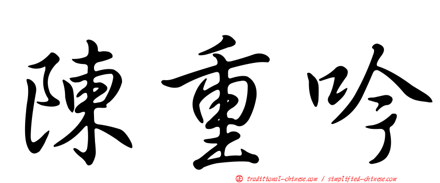 陳重吟