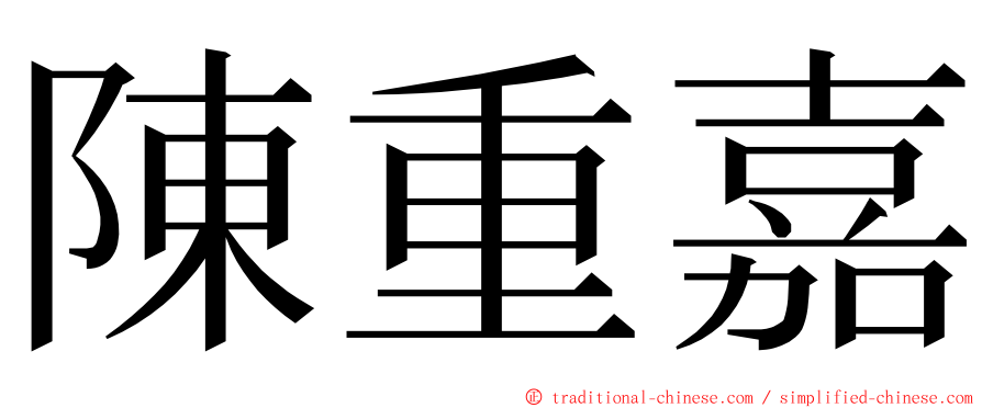 陳重嘉 ming font