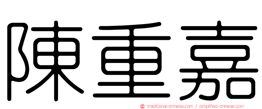 陳重嘉
