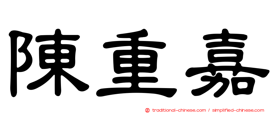 陳重嘉