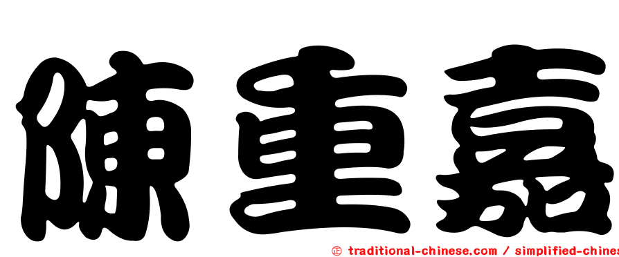 陳重嘉