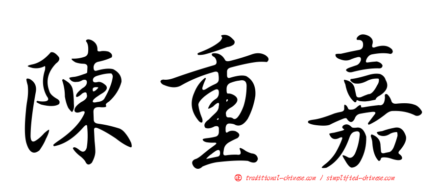 陳重嘉