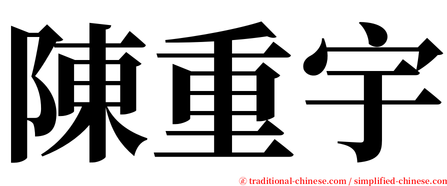 陳重宇 serif font
