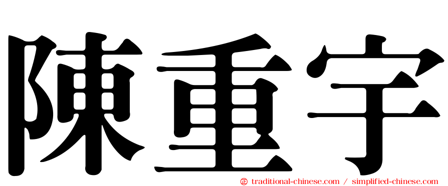陳重宇